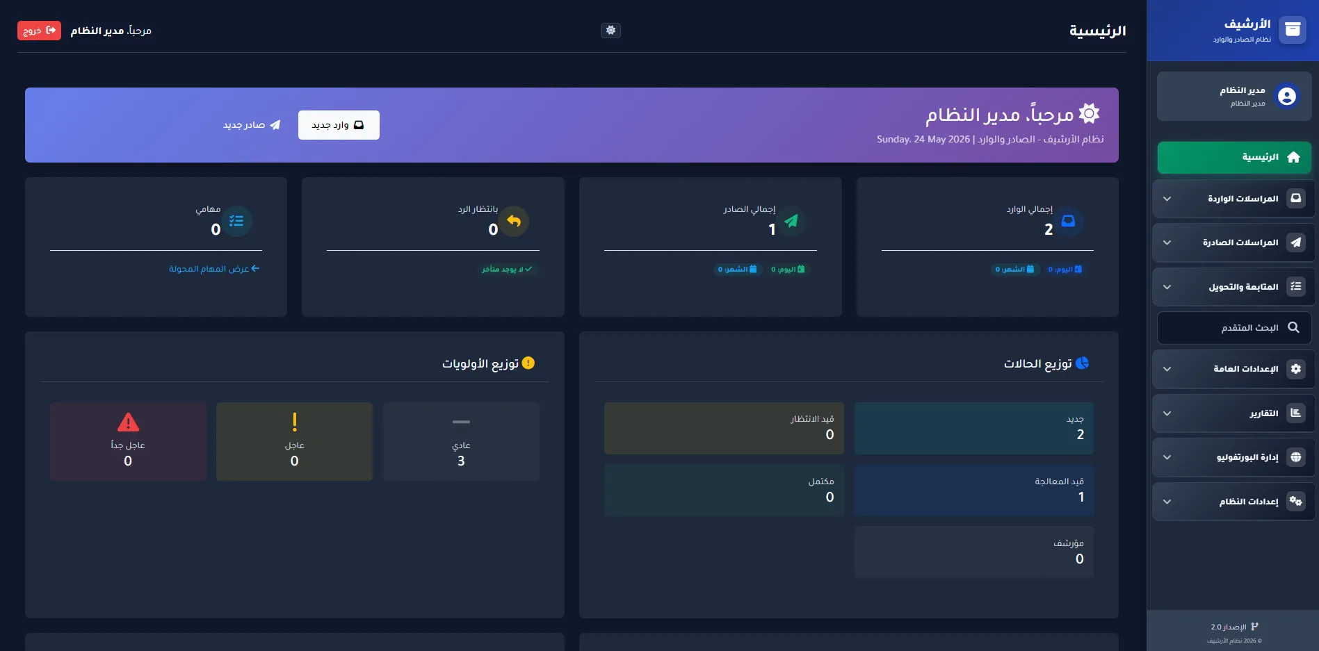 تطبيق ويب لإدارة وأرشفة الصادر والوارد